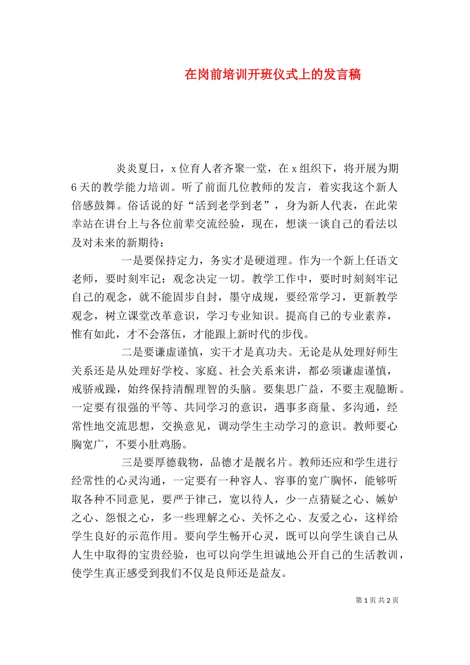 在岗前培训开班仪式上的发言稿_第1页