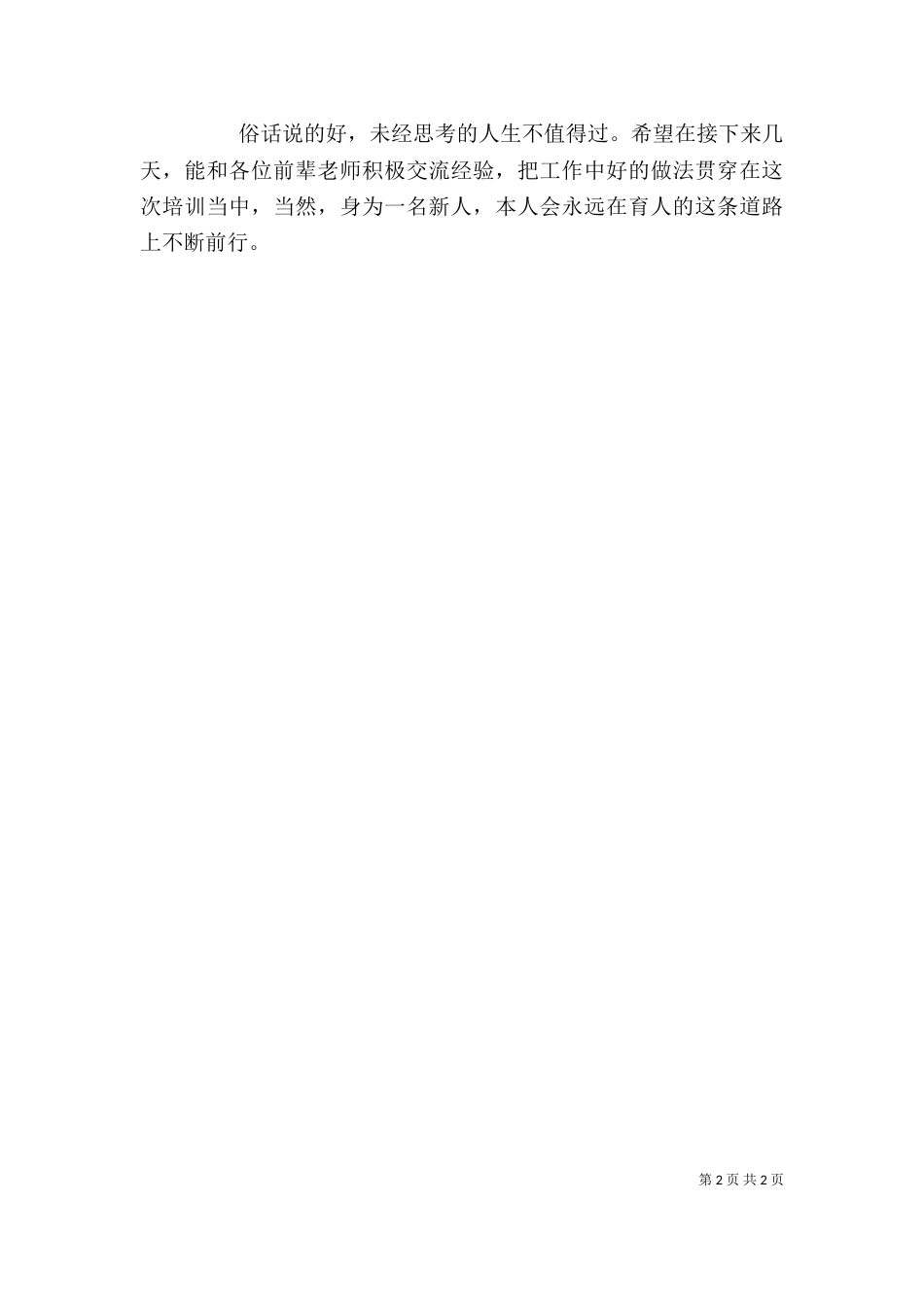 在岗前培训开班仪式上的发言稿_第2页