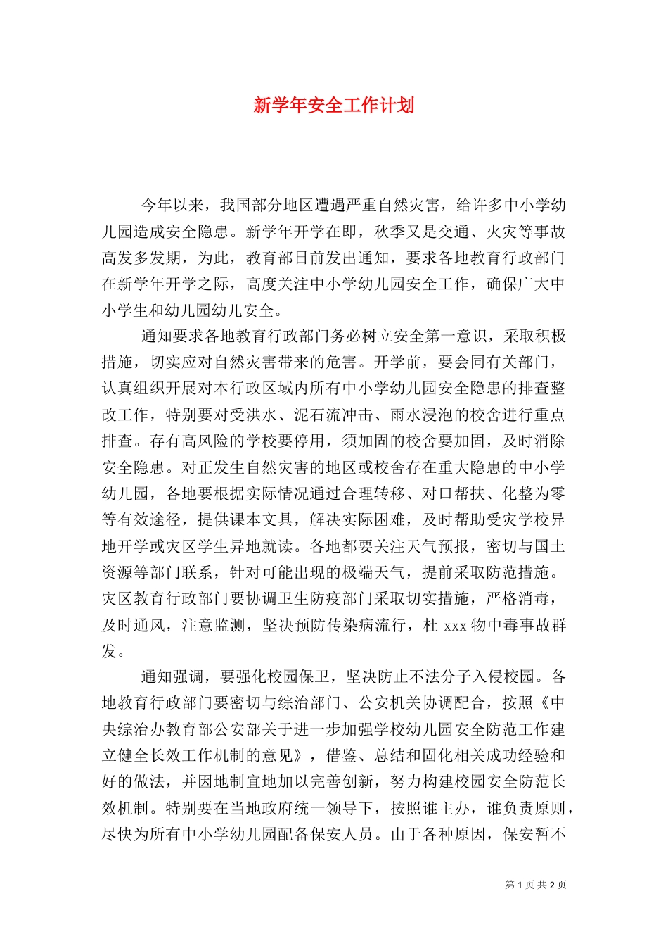 新学年安全工作计划_第1页