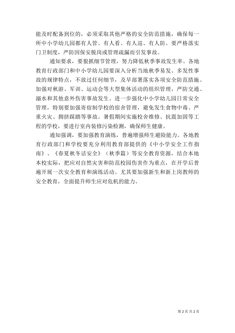 新学年安全工作计划_第2页