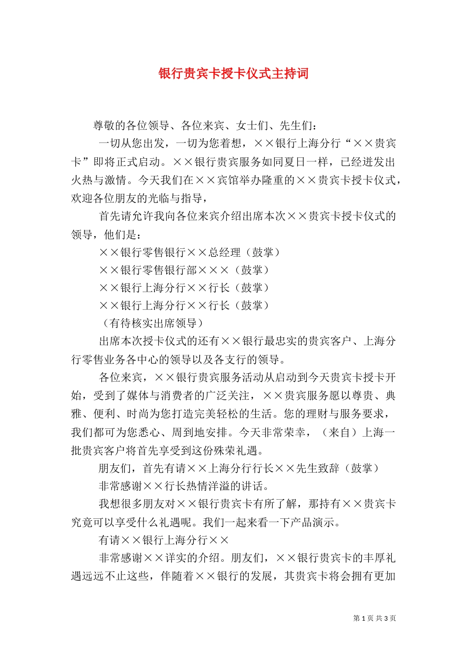 银行贵宾卡授卡仪式主持词（六）_第1页
