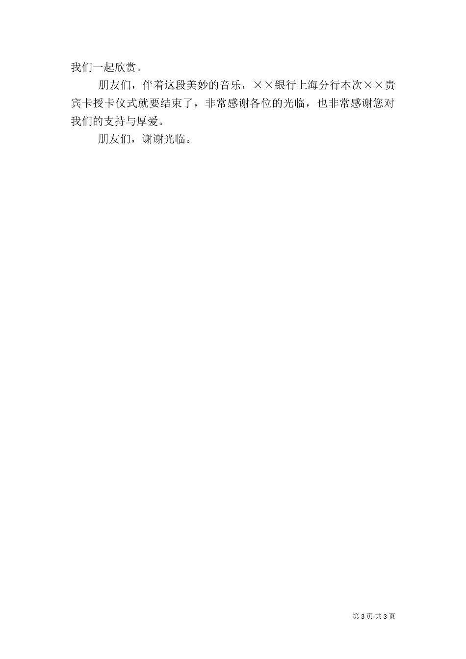 银行贵宾卡授卡仪式主持词（六）_第3页