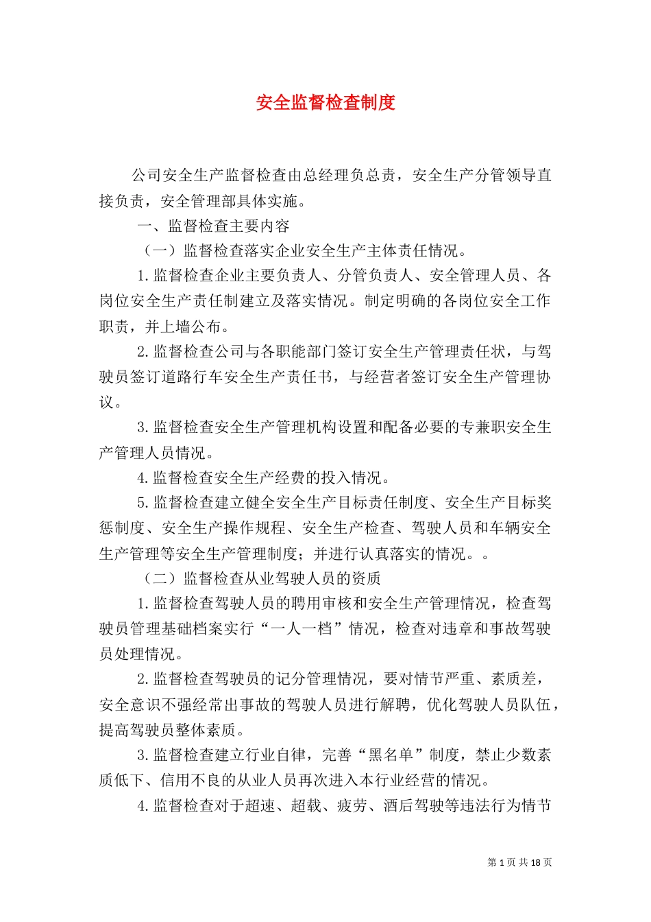 安全监督检查制度_第1页