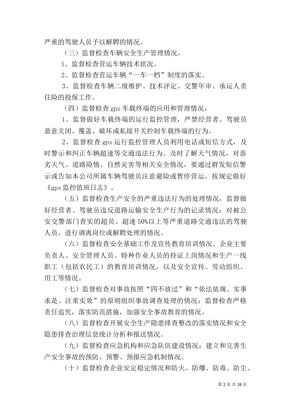 安全监督检查制度_第2页