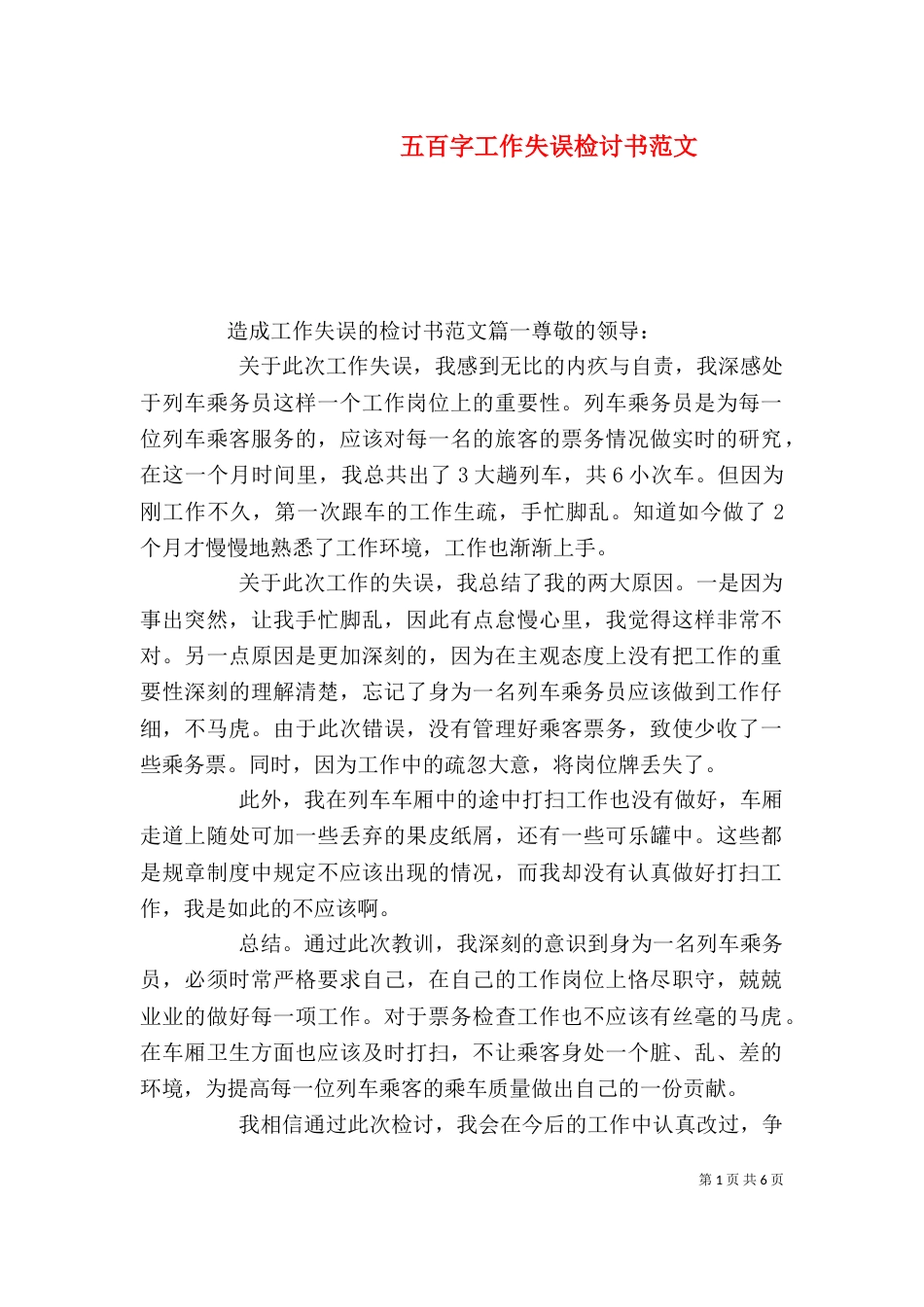五百字工作失误检讨书范文_第1页