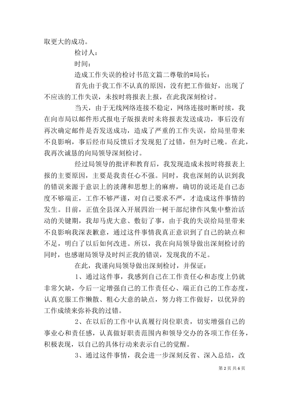 五百字工作失误检讨书范文_第2页