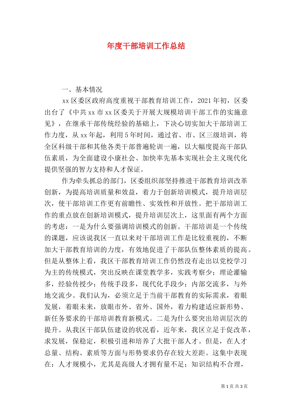 年度干部培训工作总结_第1页