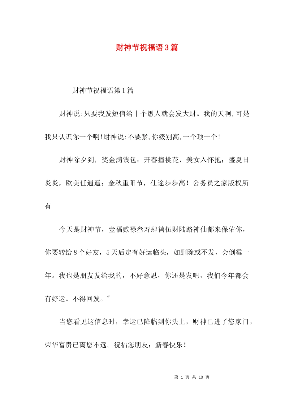 财神节祝福语3篇_第1页