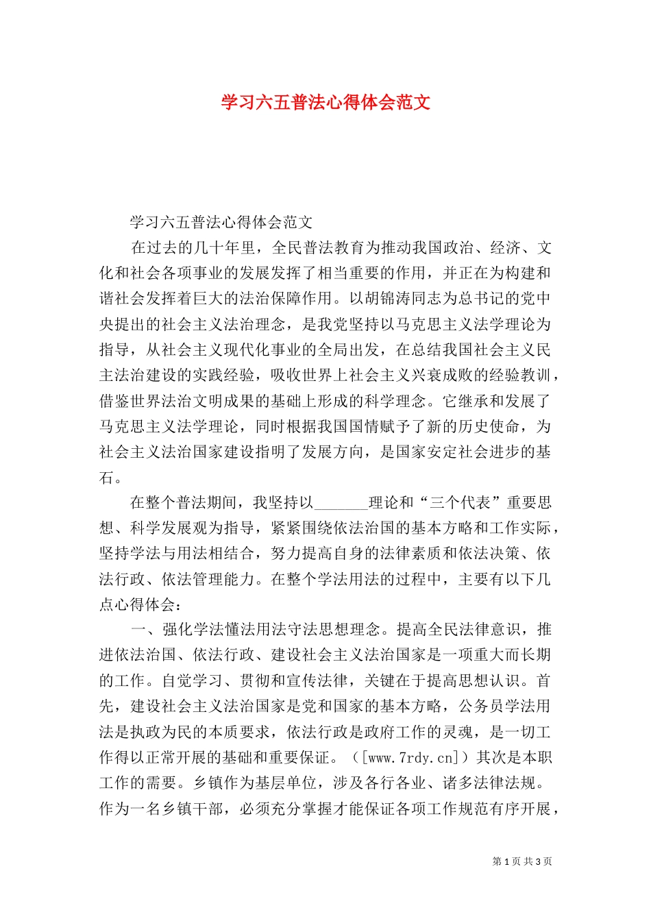 学习六五普法心得体会范文（一）_第1页