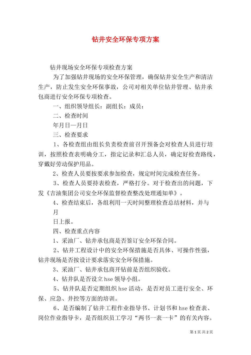 钻井安全环保专项方案（二）_第1页