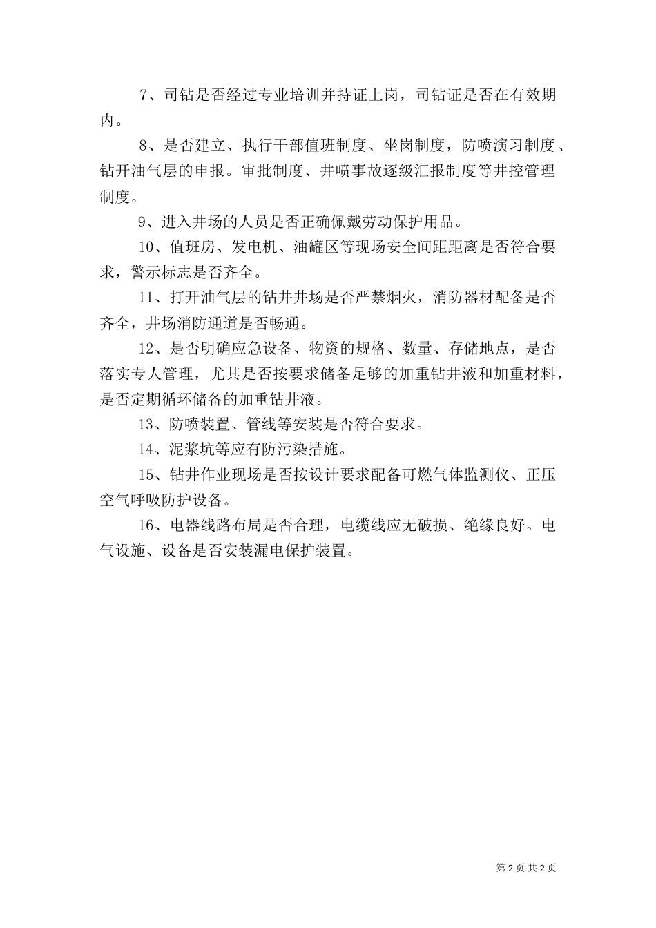 钻井安全环保专项方案（二）_第2页