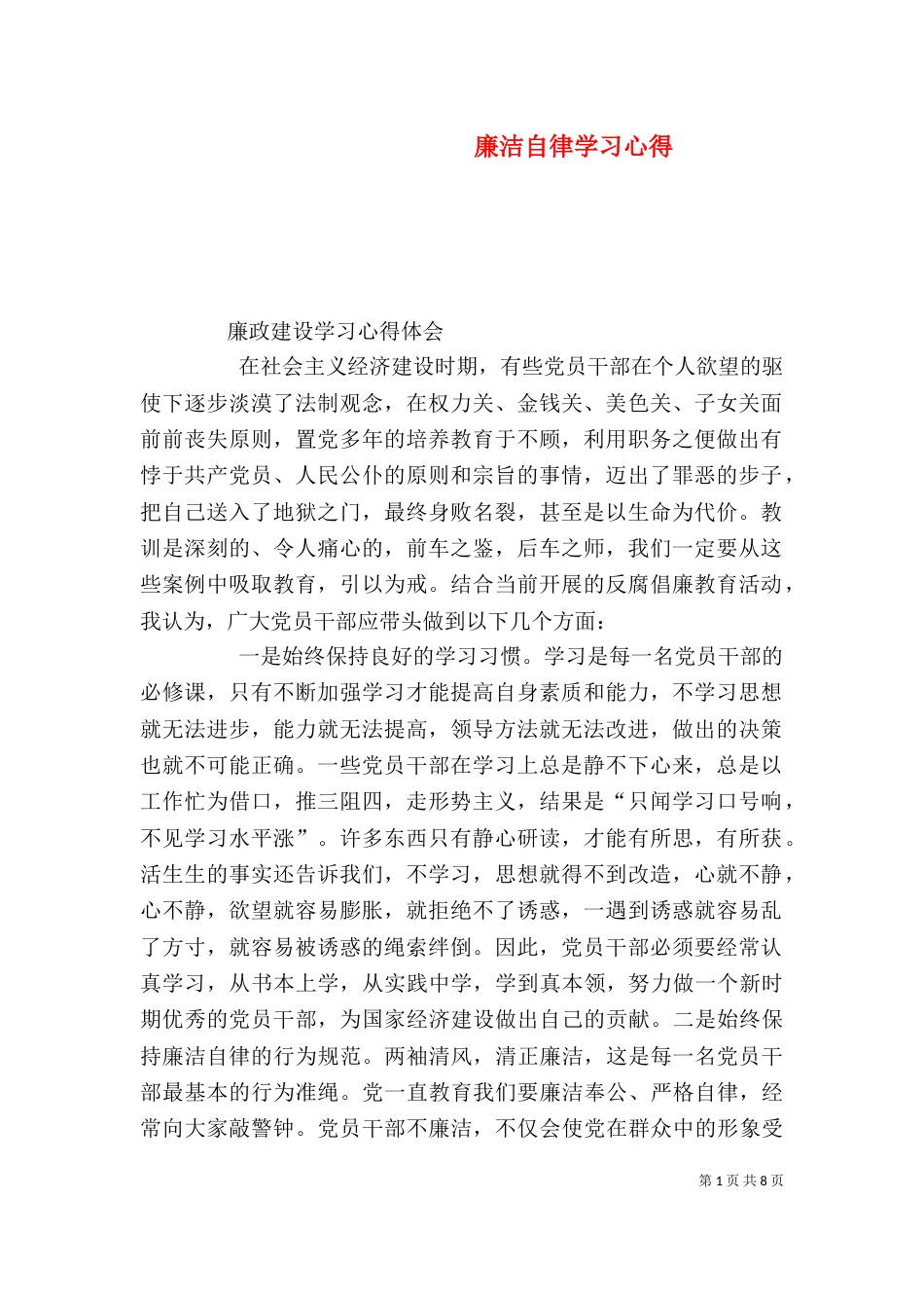 廉洁自律学习心得（五）_第1页