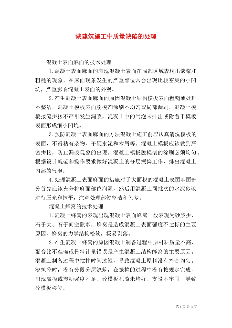 谈建筑施工中质量缺陷的处理_第1页