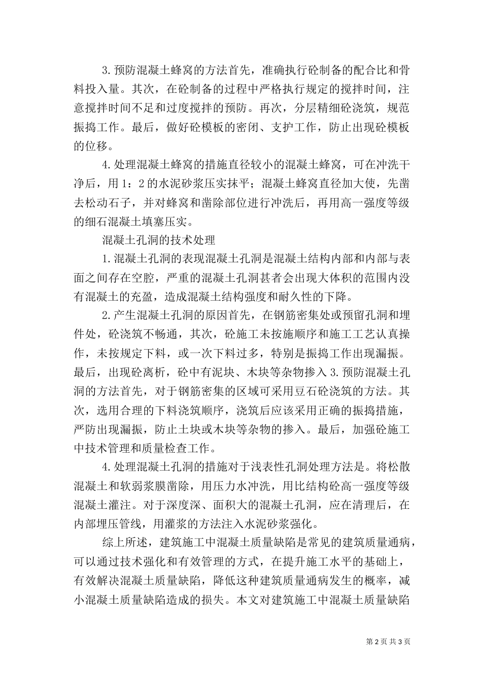 谈建筑施工中质量缺陷的处理_第2页