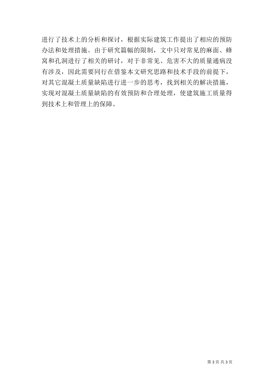谈建筑施工中质量缺陷的处理_第3页