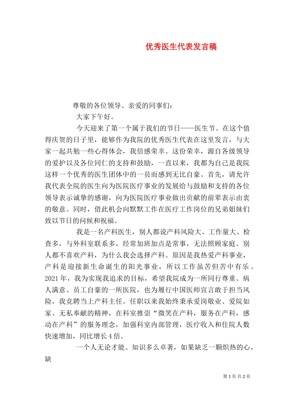 优秀医生代表发言稿（四）_第1页