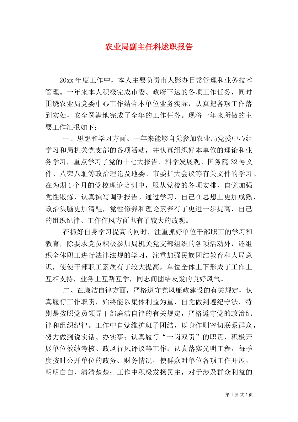 农业局副主任科述职报告（一）_第1页