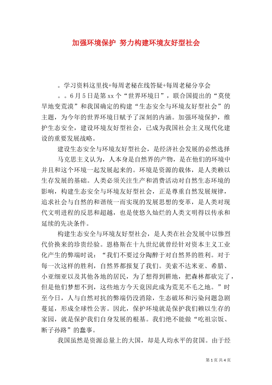 加强环境保护 努力构建环境友好型社会（一）_第1页