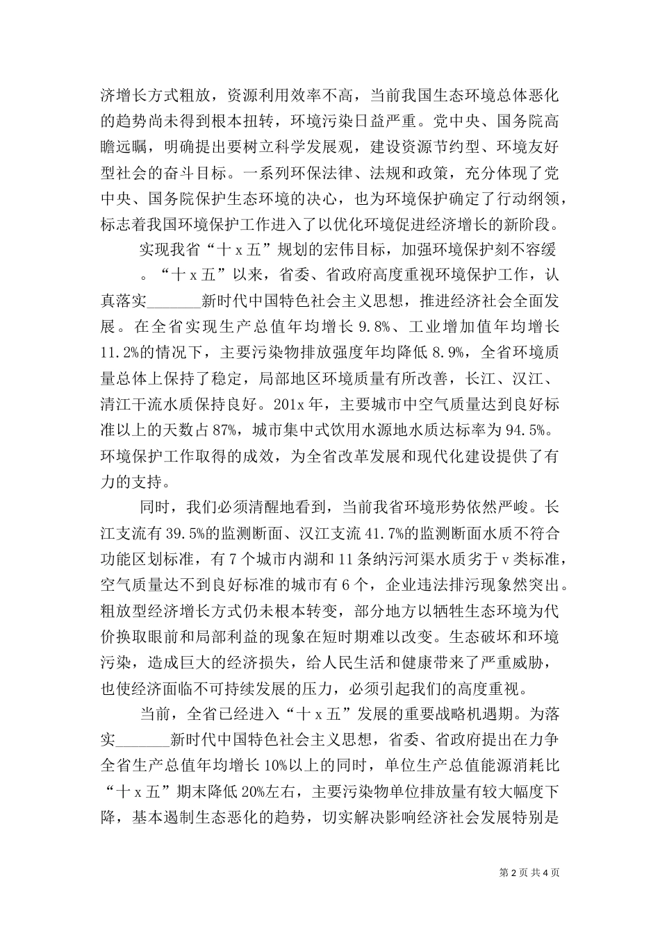 加强环境保护 努力构建环境友好型社会（一）_第2页