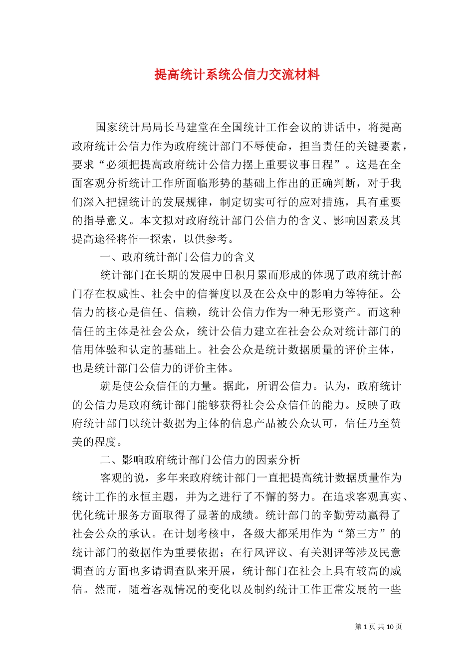 提高统计系统公信力交流材料_第1页