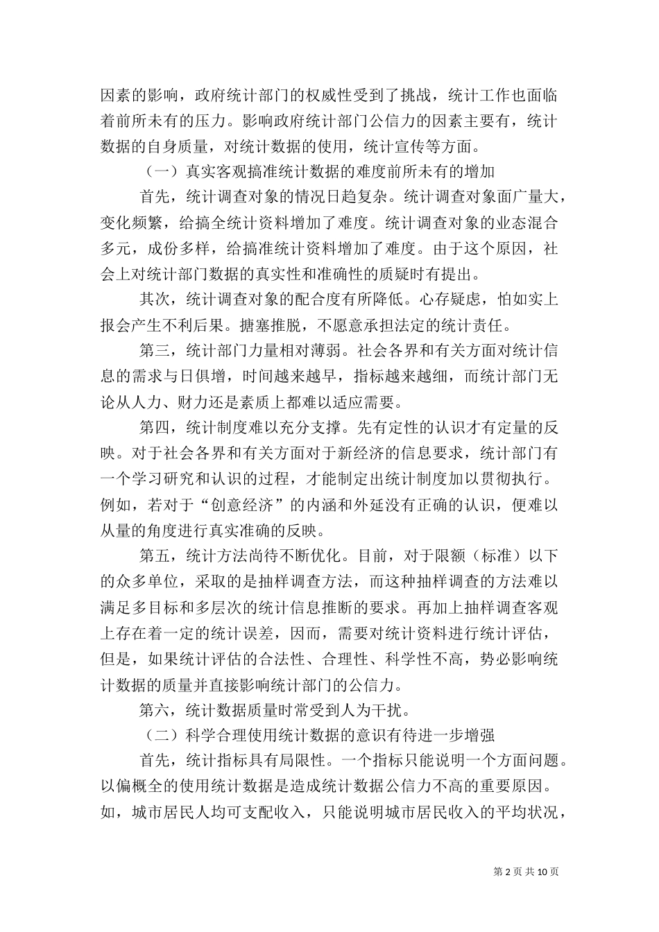 提高统计系统公信力交流材料_第2页