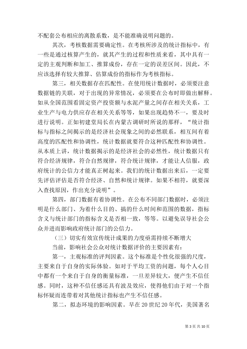 提高统计系统公信力交流材料_第3页