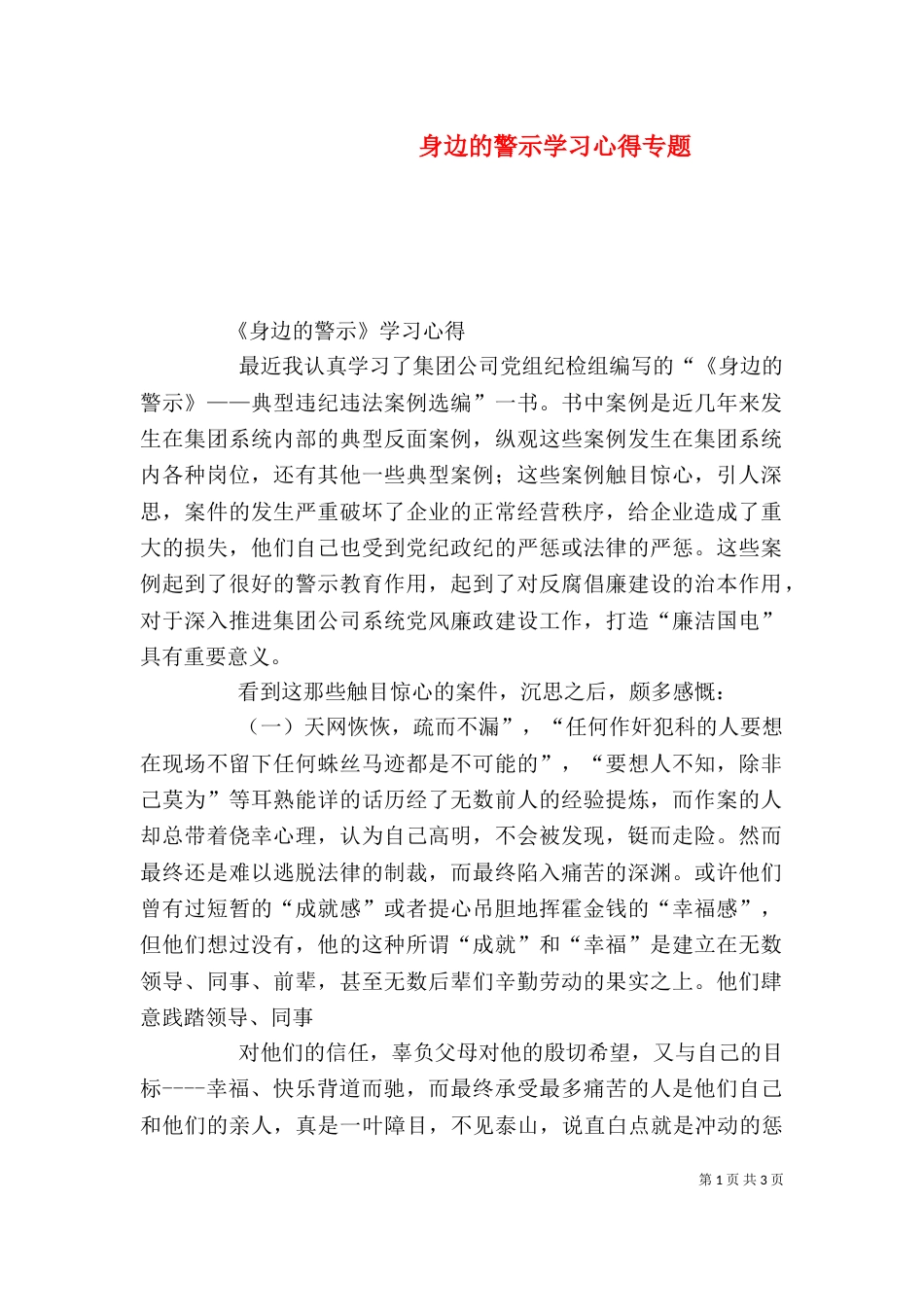 身边的警示学习心得专题（三）_第1页