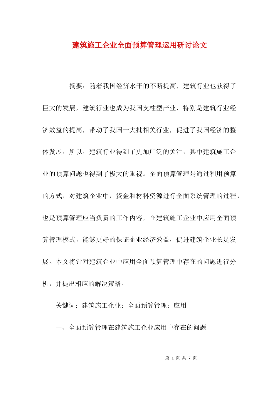 建筑施工企业全面预算管理运用研讨论文_第1页