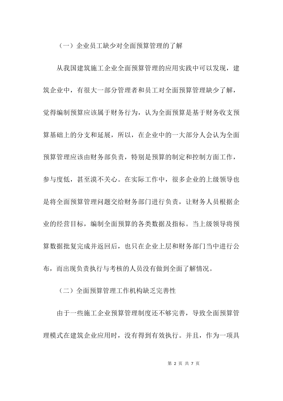 建筑施工企业全面预算管理运用研讨论文_第2页