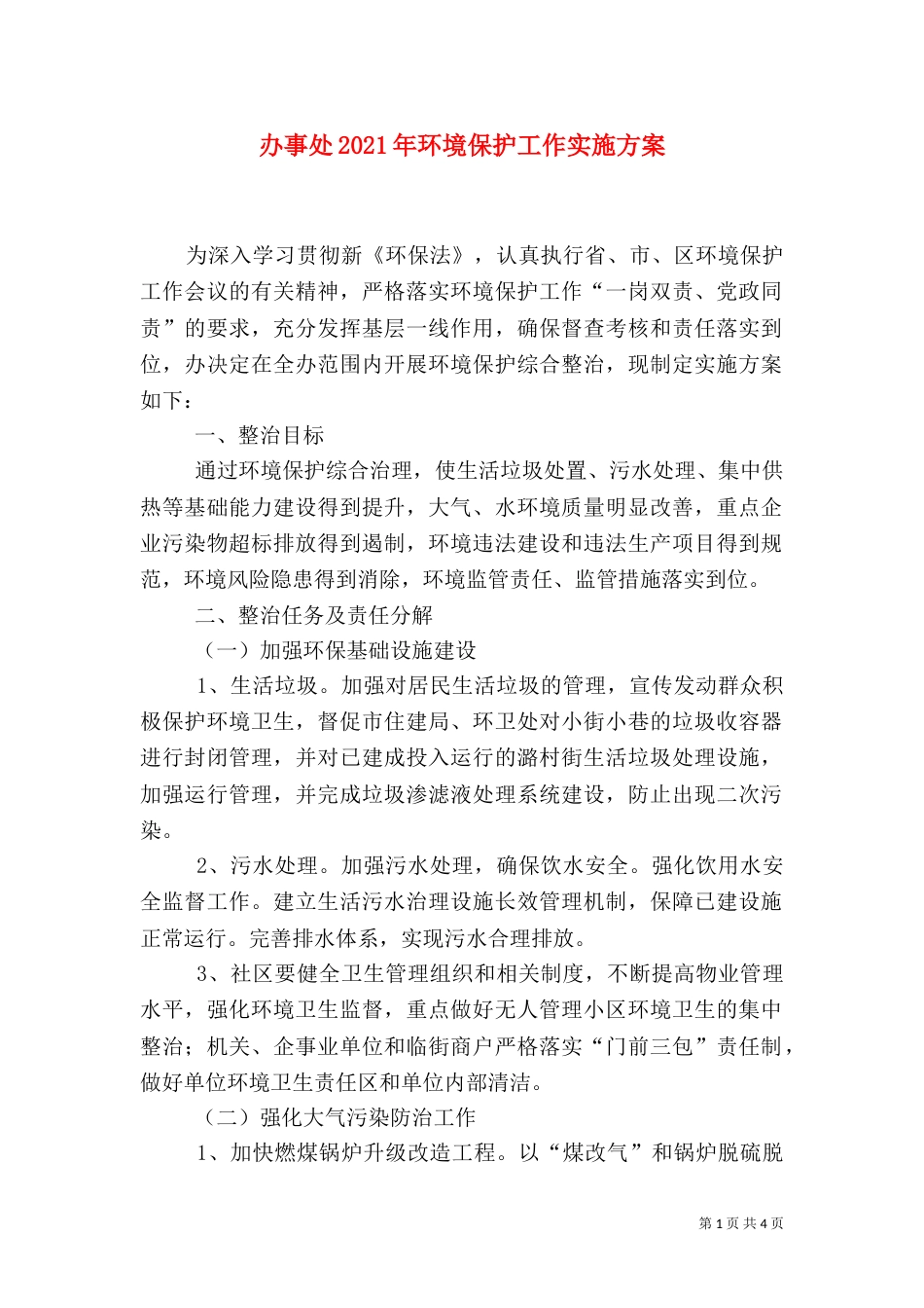 办事处2021年环境保护工作实施方案_第1页