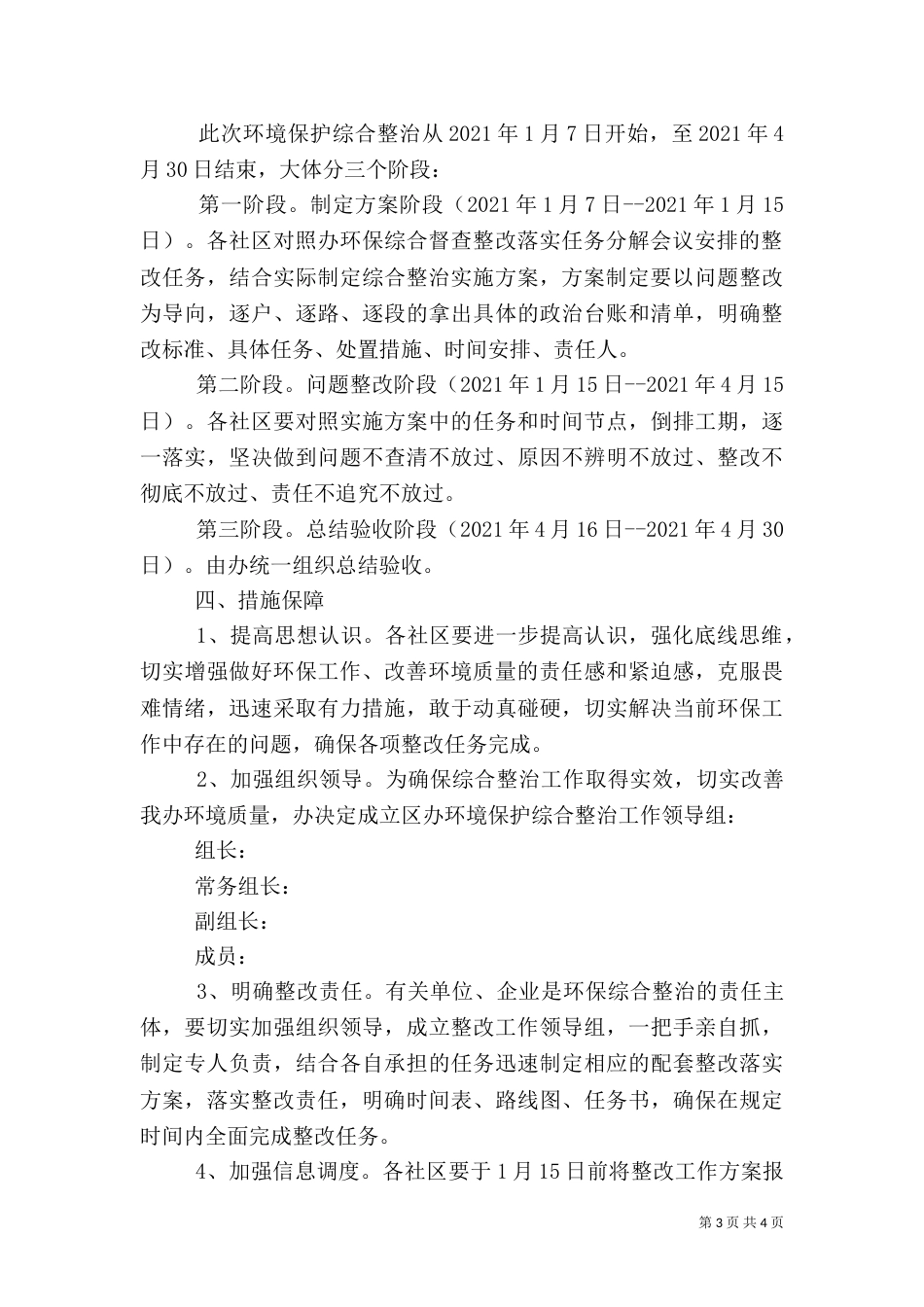 办事处2021年环境保护工作实施方案_第3页