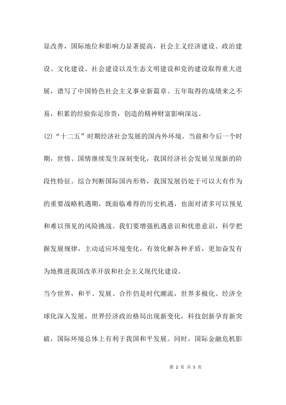 经济社会发展的建议_第2页