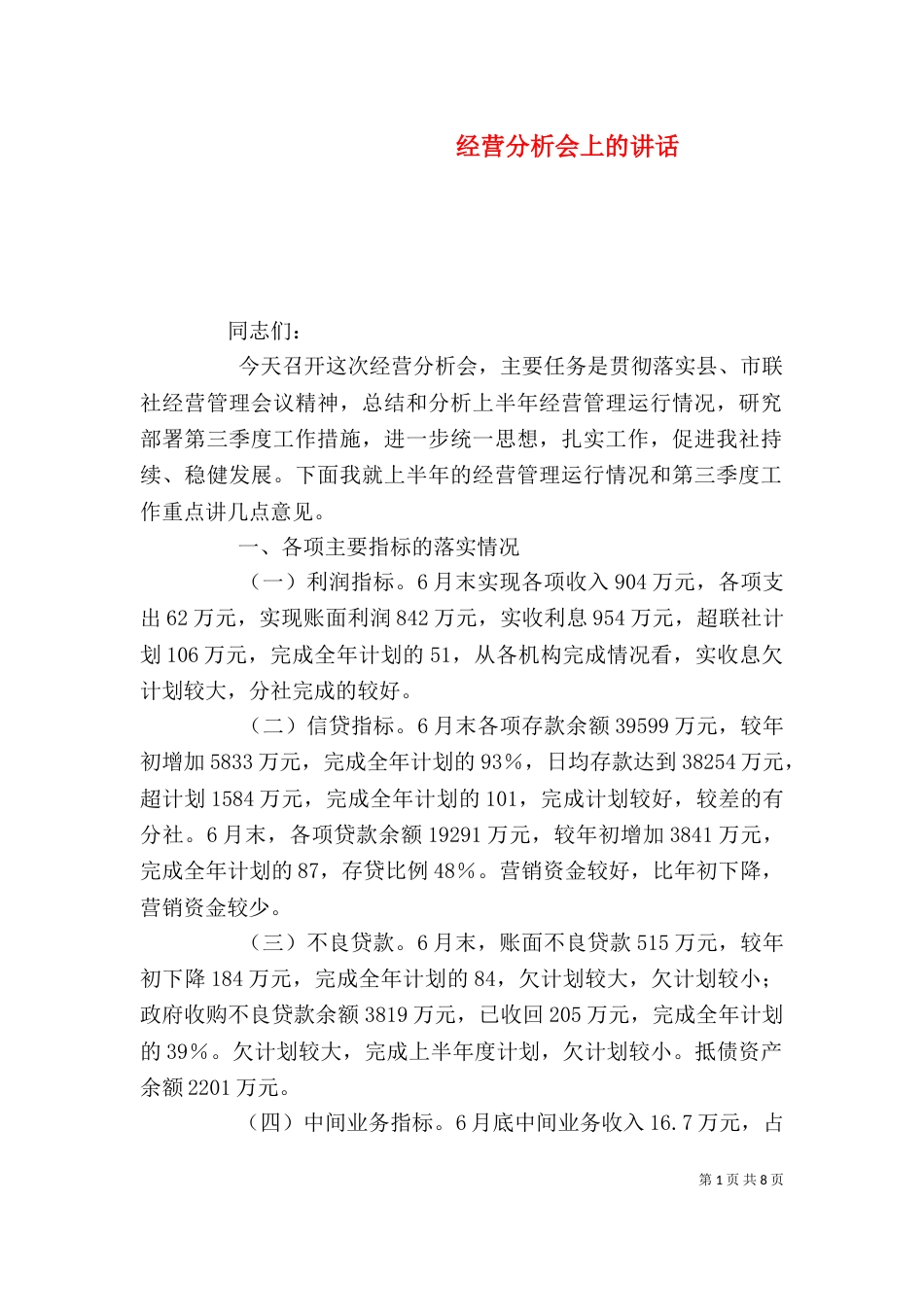 经营分析会上的讲话（一）_第1页
