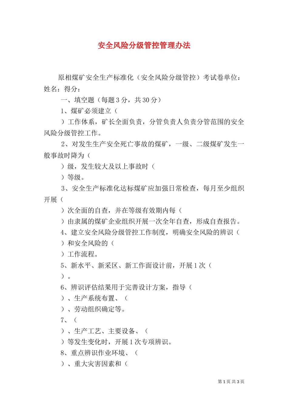 安全风险分级管控管理办法（一）_第1页