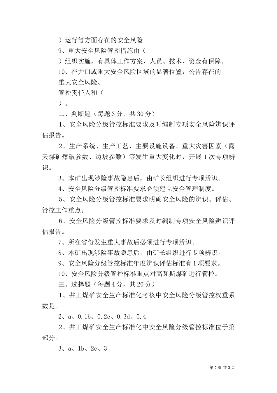 安全风险分级管控管理办法（一）_第2页