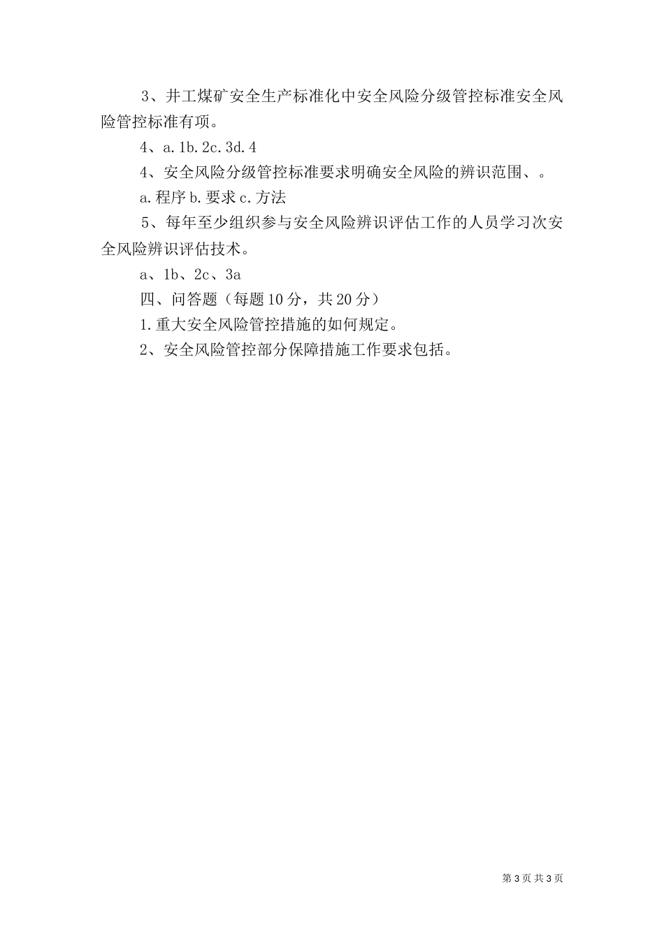 安全风险分级管控管理办法（一）_第3页