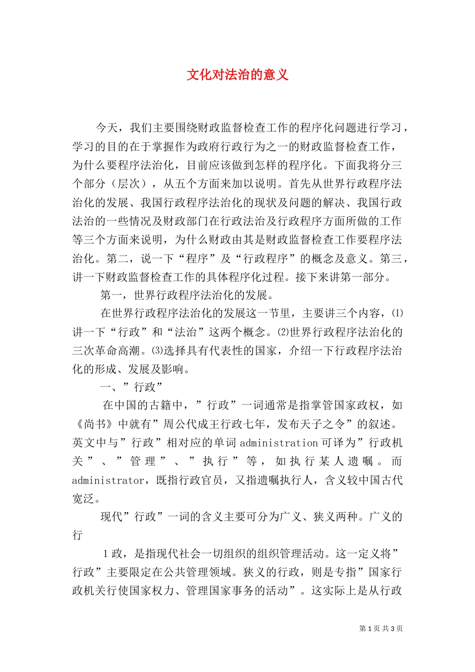 文化对法治的意义（一）_第1页