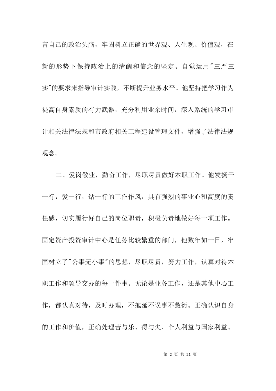 审计中心主任爱岗敬业事迹材料3篇_第2页