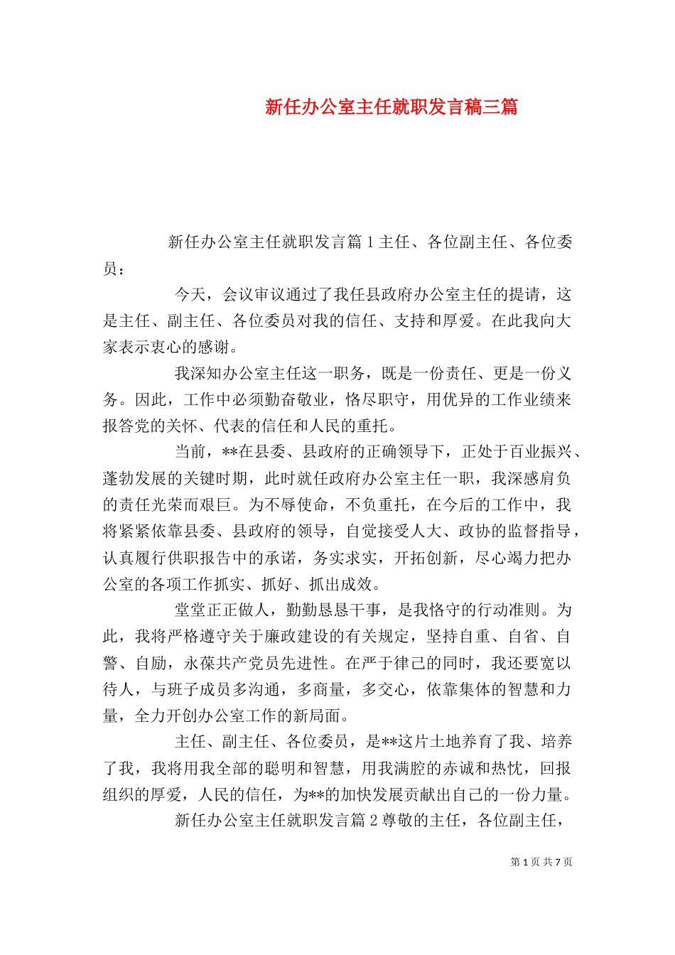 新任办公室主任就职发言稿三篇_第1页