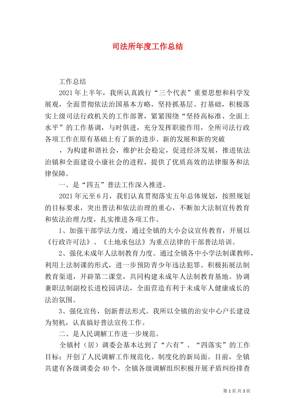 司法所年度工作总结（一）_第1页