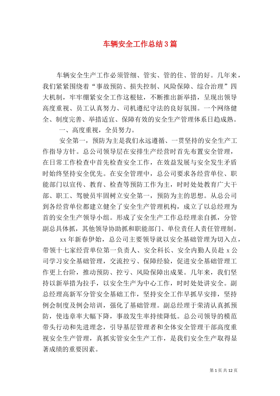 车辆安全工作总结3篇_第1页