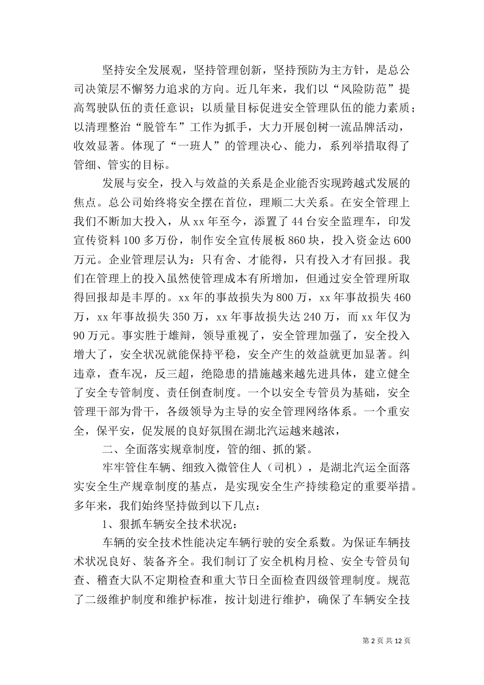 车辆安全工作总结3篇_第2页