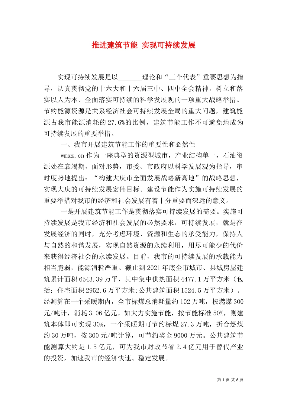 推进建筑节能 实现可持续发展_第1页
