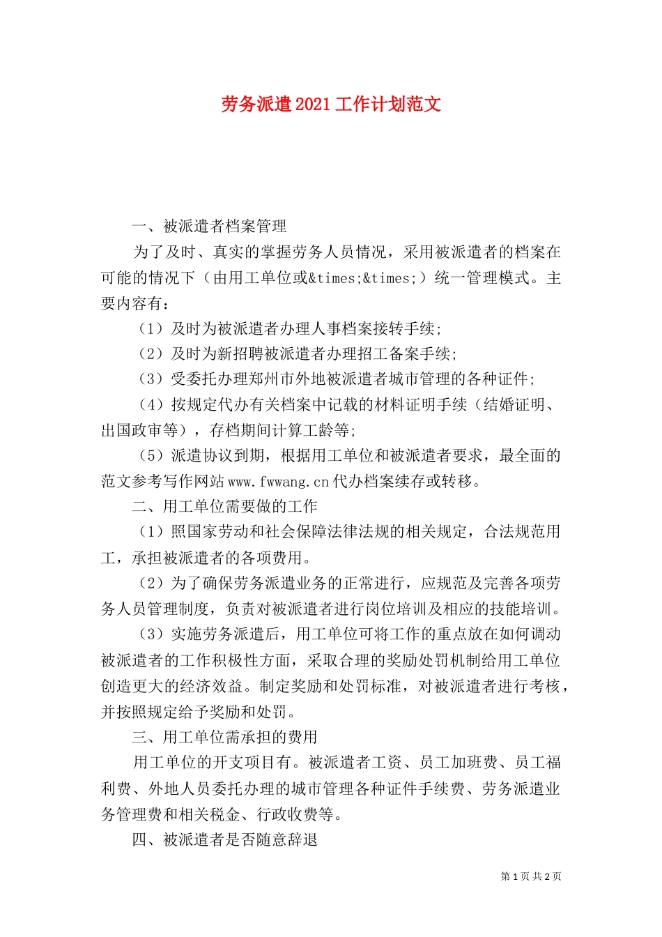 劳务派遣2021工作计划范文_第1页