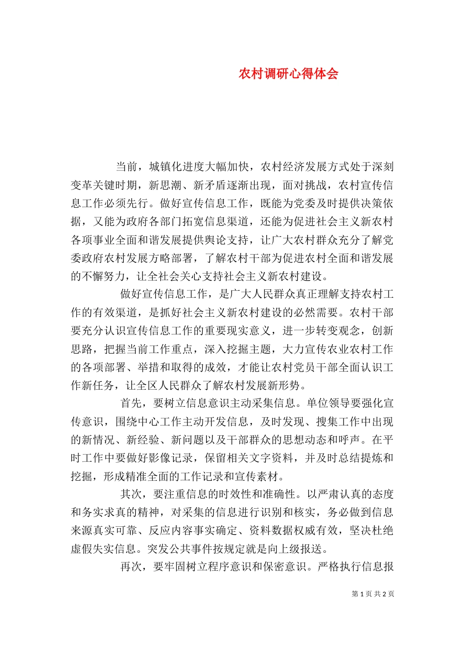 农村调研心得体会_第1页