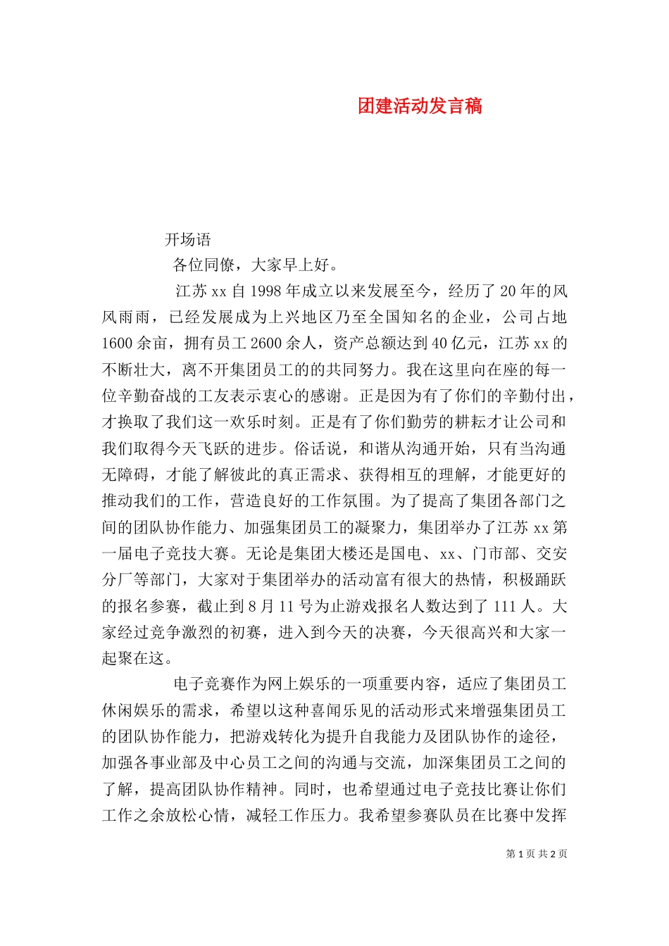 团建活动发言稿（三）_第1页