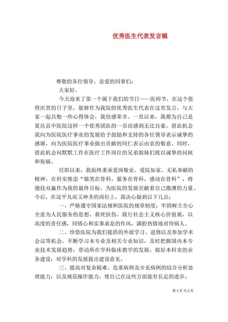 优秀医生代表发言稿（六）_第1页