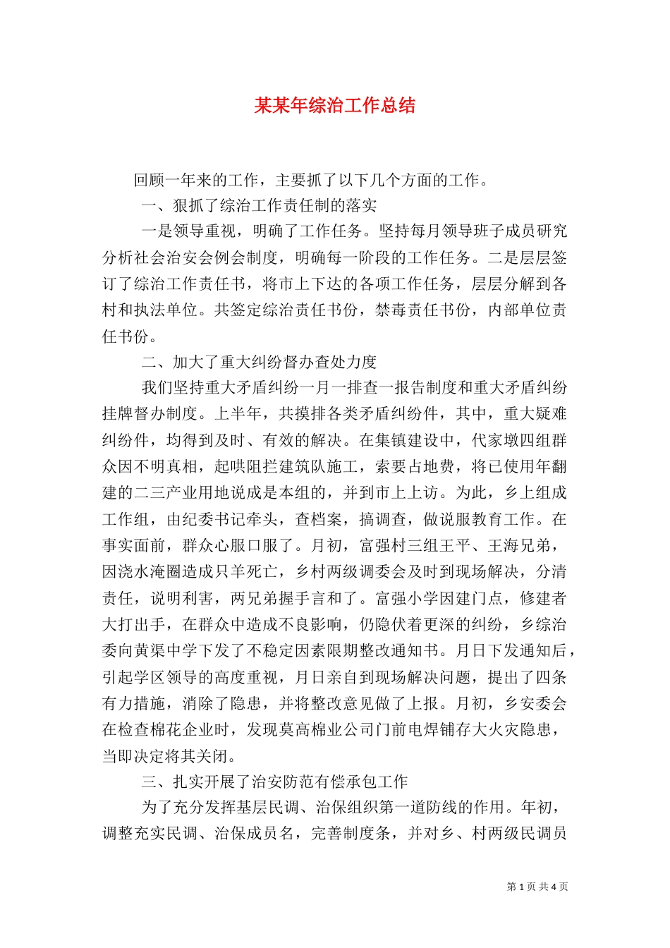 某某年综治工作总结_第1页