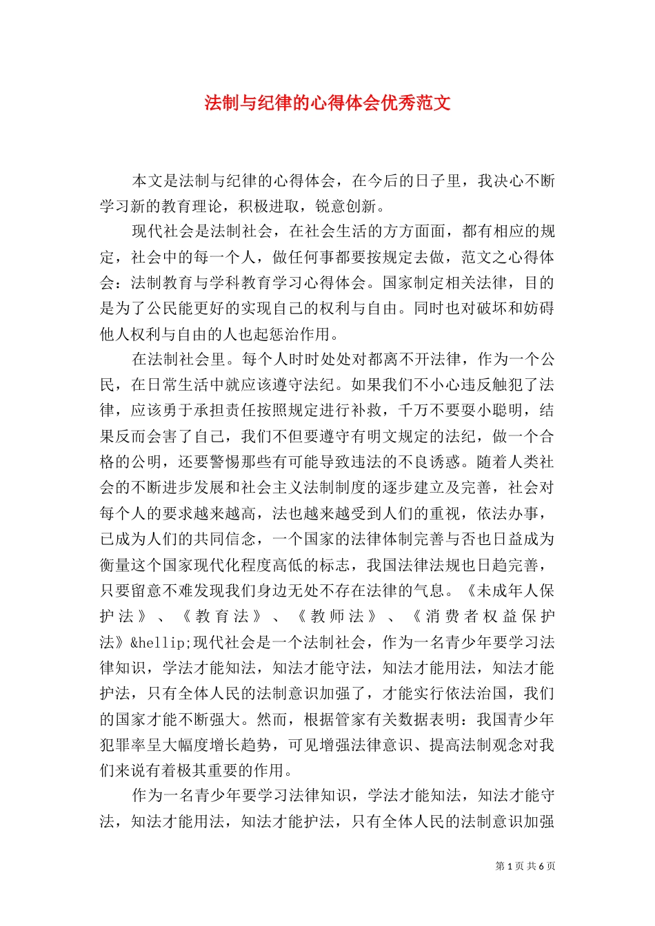 法制与纪律的心得体会优秀范文（一）_第1页