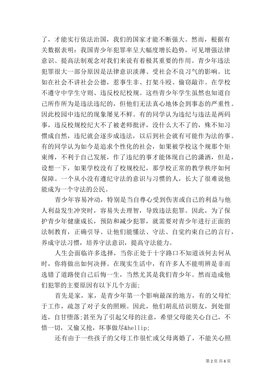 法制与纪律的心得体会优秀范文（一）_第2页